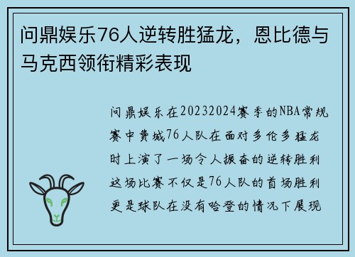 问鼎娱乐76人逆转胜猛龙，恩比德与马克西领衔精彩表现