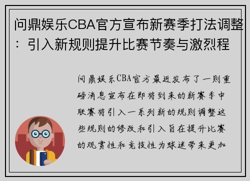 问鼎娱乐CBA官方宣布新赛季打法调整：引入新规则提升比赛节奏与激烈程度 - 副本