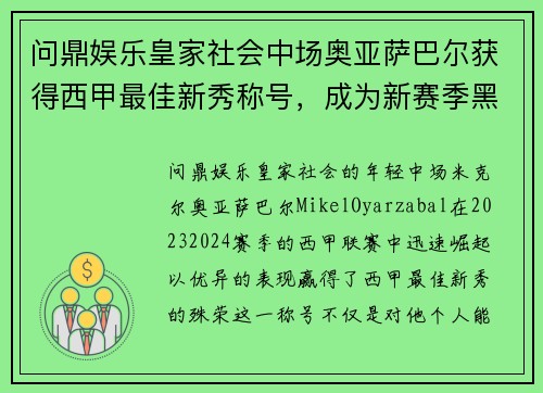 问鼎娱乐皇家社会中场奥亚萨巴尔获得西甲最佳新秀称号，成为新赛季黑马