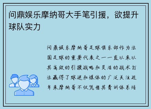 问鼎娱乐摩纳哥大手笔引援，欲提升球队实力