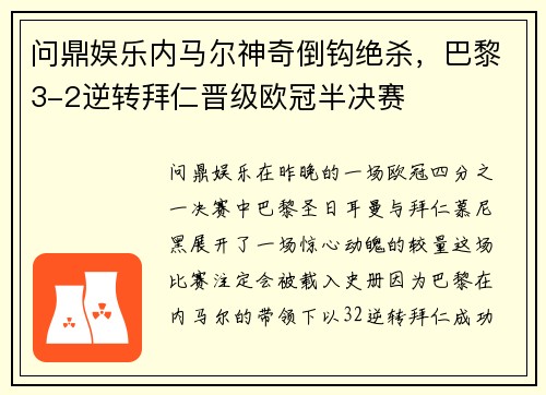 问鼎娱乐内马尔神奇倒钩绝杀，巴黎3-2逆转拜仁晋级欧冠半决赛