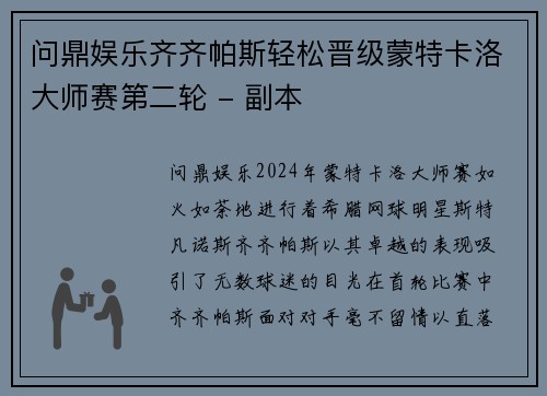 问鼎娱乐齐齐帕斯轻松晋级蒙特卡洛大师赛第二轮 - 副本