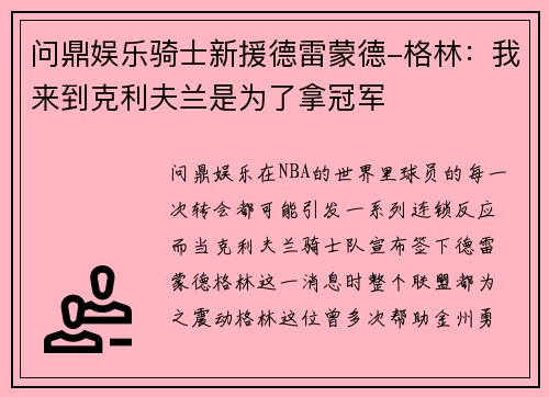 问鼎娱乐骑士新援德雷蒙德-格林：我来到克利夫兰是为了拿冠军