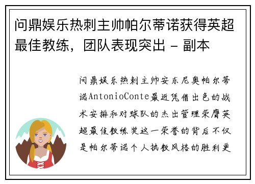 问鼎娱乐热刺主帅帕尔蒂诺获得英超最佳教练，团队表现突出 - 副本