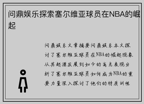 问鼎娱乐探索塞尔维亚球员在NBA的崛起