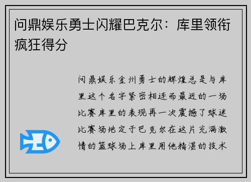 问鼎娱乐勇士闪耀巴克尔：库里领衔疯狂得分