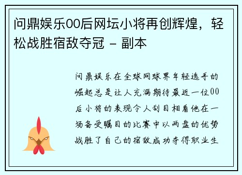 问鼎娱乐00后网坛小将再创辉煌，轻松战胜宿敌夺冠 - 副本