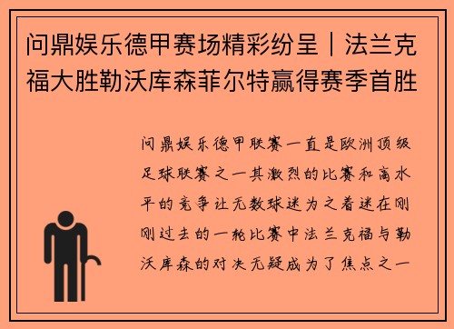 问鼎娱乐德甲赛场精彩纷呈｜法兰克福大胜勒沃库森菲尔特赢得赛季首胜