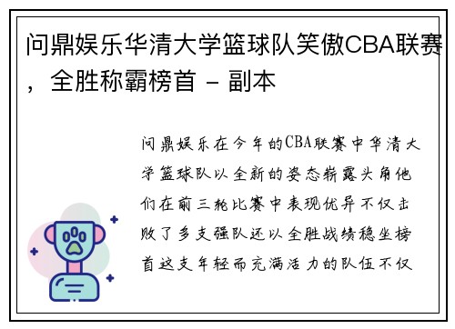 问鼎娱乐华清大学篮球队笑傲CBA联赛，全胜称霸榜首 - 副本
