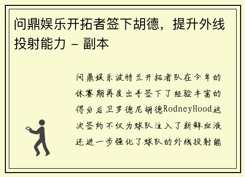 问鼎娱乐开拓者签下胡德，提升外线投射能力 - 副本