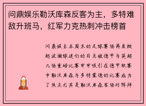 问鼎娱乐勒沃库森反客为主，多特难敌升班马，红军力克热刺冲击榜首