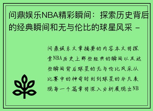 问鼎娱乐NBA精彩瞬间：探索历史背后的经典瞬间和无与伦比的球星风采 - 副本