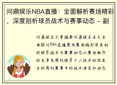 问鼎娱乐NBA直播：全面解析赛场精彩，深度剖析球员战术与赛事动态 - 副本