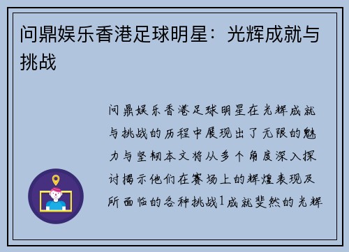 问鼎娱乐香港足球明星：光辉成就与挑战