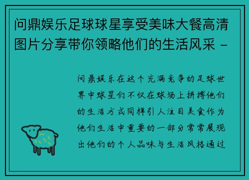 问鼎娱乐足球球星享受美味大餐高清图片分享带你领略他们的生活风采 - 副本