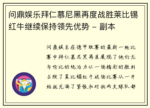 问鼎娱乐拜仁慕尼黑再度战胜莱比锡红牛继续保持领先优势 - 副本