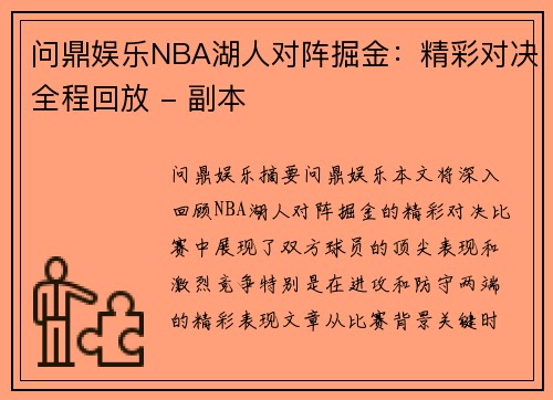 问鼎娱乐NBA湖人对阵掘金：精彩对决全程回放 - 副本