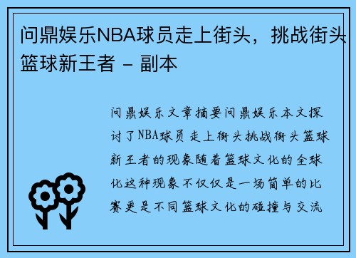问鼎娱乐NBA球员走上街头，挑战街头篮球新王者 - 副本