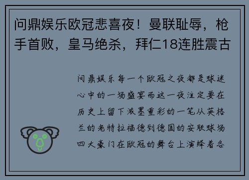 问鼎娱乐欧冠悲喜夜！曼联耻辱，枪手首败，皇马绝杀，拜仁18连胜震古烁今 - 副本