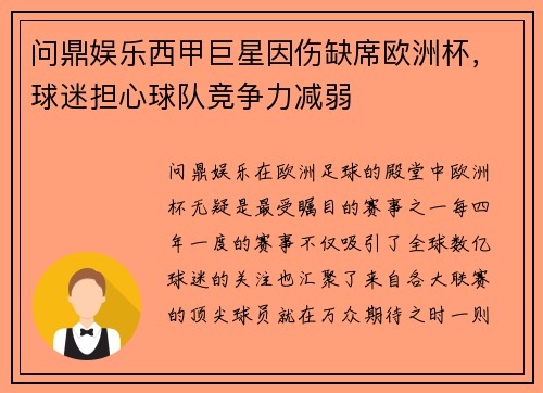 问鼎娱乐西甲巨星因伤缺席欧洲杯，球迷担心球队竞争力减弱