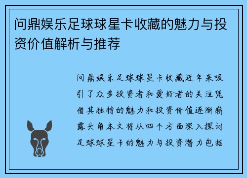 问鼎娱乐足球球星卡收藏的魅力与投资价值解析与推荐