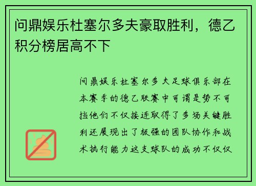 问鼎娱乐杜塞尔多夫豪取胜利，德乙积分榜居高不下