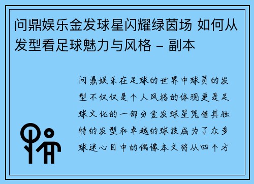 问鼎娱乐金发球星闪耀绿茵场 如何从发型看足球魅力与风格 - 副本