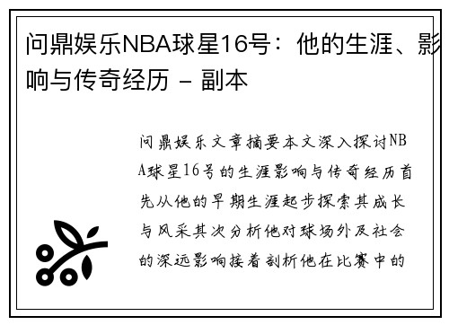 问鼎娱乐NBA球星16号：他的生涯、影响与传奇经历 - 副本
