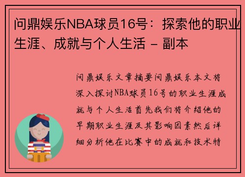 问鼎娱乐NBA球员16号：探索他的职业生涯、成就与个人生活 - 副本