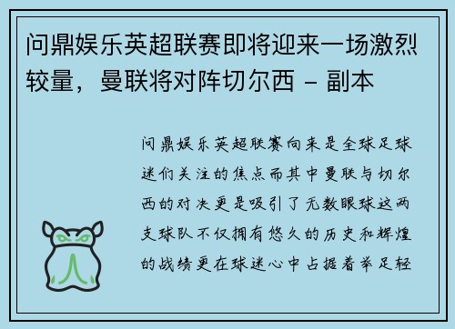 问鼎娱乐英超联赛即将迎来一场激烈较量，曼联将对阵切尔西 - 副本
