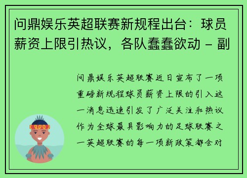 问鼎娱乐英超联赛新规程出台：球员薪资上限引热议，各队蠢蠢欲动 - 副本