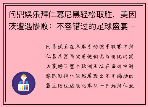问鼎娱乐拜仁慕尼黑轻松取胜，美因茨遭遇惨败：不容错过的足球盛宴 - 副本