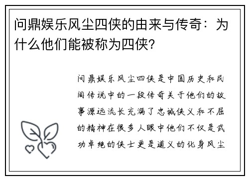问鼎娱乐风尘四侠的由来与传奇：为什么他们能被称为四侠？