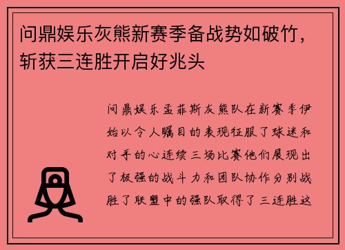 问鼎娱乐灰熊新赛季备战势如破竹，斩获三连胜开启好兆头
