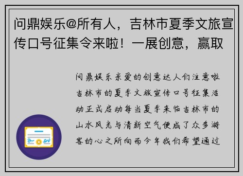 问鼎娱乐@所有人，吉林市夏季文旅宣传口号征集令来啦！一展创意，赢取大奖！