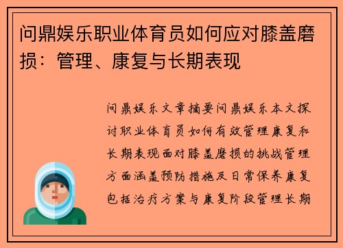 问鼎娱乐职业体育员如何应对膝盖磨损：管理、康复与长期表现