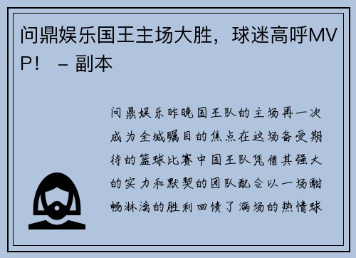问鼎娱乐国王主场大胜，球迷高呼MVP！ - 副本