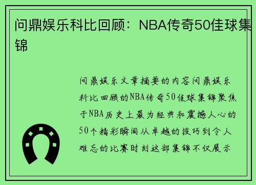 问鼎娱乐科比回顾：NBA传奇50佳球集锦