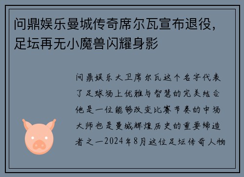 问鼎娱乐曼城传奇席尔瓦宣布退役，足坛再无小魔兽闪耀身影
