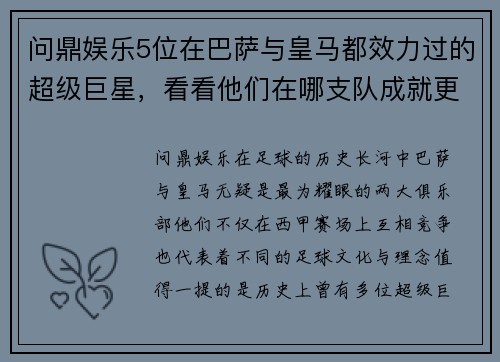 问鼎娱乐5位在巴萨与皇马都效力过的超级巨星，看看他们在哪支队成就更高 - 副本 (2)