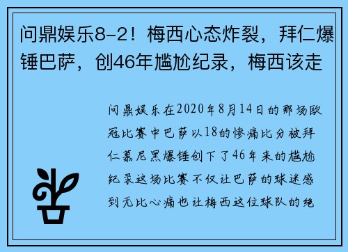 问鼎娱乐8-2！梅西心态炸裂，拜仁爆锤巴萨，创46年尴尬纪录，梅西该走？ - 副本