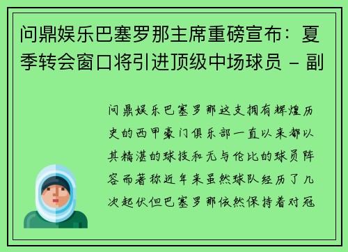 问鼎娱乐巴塞罗那主席重磅宣布：夏季转会窗口将引进顶级中场球员 - 副本