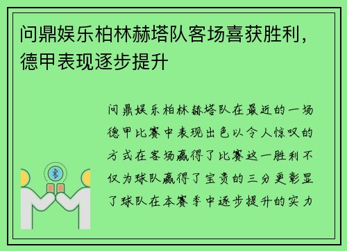 问鼎娱乐柏林赫塔队客场喜获胜利，德甲表现逐步提升