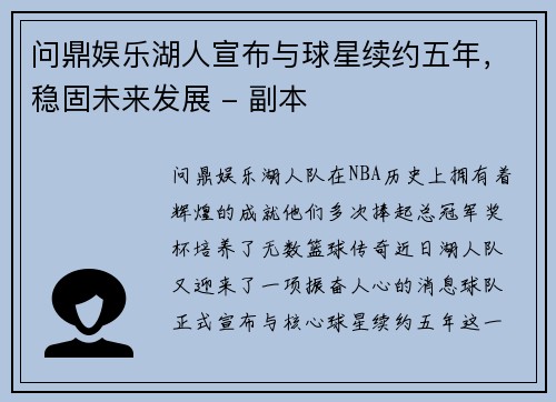 问鼎娱乐湖人宣布与球星续约五年，稳固未来发展 - 副本