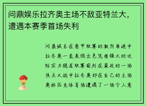 问鼎娱乐拉齐奥主场不敌亚特兰大，遭遇本赛季首场失利