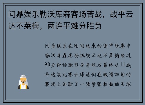 问鼎娱乐勒沃库森客场苦战，战平云达不莱梅，两连平难分胜负
