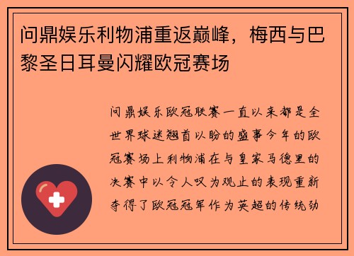 问鼎娱乐利物浦重返巅峰，梅西与巴黎圣日耳曼闪耀欧冠赛场