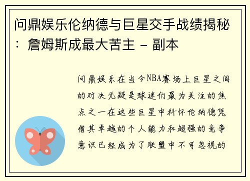 问鼎娱乐伦纳德与巨星交手战绩揭秘：詹姆斯成最大苦主 - 副本