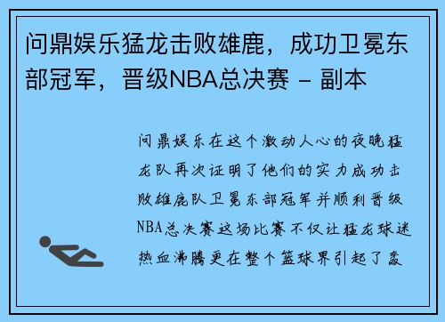 问鼎娱乐猛龙击败雄鹿，成功卫冕东部冠军，晋级NBA总决赛 - 副本