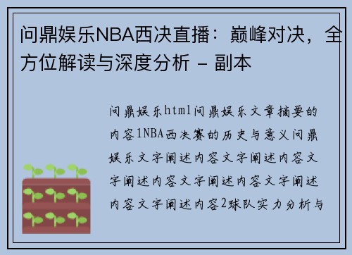问鼎娱乐NBA西决直播：巅峰对决，全方位解读与深度分析 - 副本